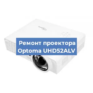 Замена проектора Optoma UHD52ALV в Москве